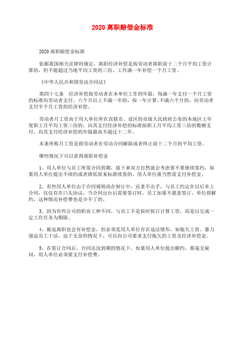 2020离职赔偿金标准