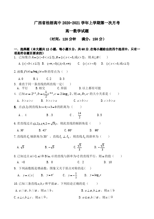 广西省桂梧高中2020-2021学年高一上学期第一次月考数学试题Word版含答案