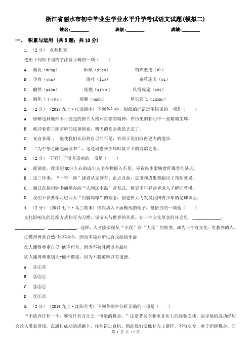 浙江省丽水市初中毕业生学业水平升学考试语文试题(模拟二)