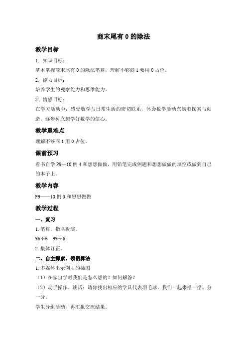 (苏教版)三年级数学上册教案商末尾有0的除法1