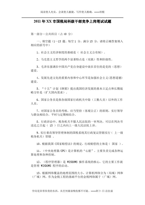 2011年XX市国税局科级干部竞争上岗笔试试题
