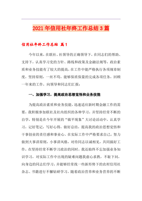 2021年信用社年终工作总结3篇