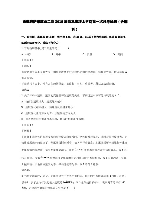 西藏拉萨市那曲二高2019届高三物理上学期第一次月考试题(含解析)