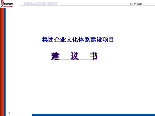 某著名咨询公司-企业文化体系建设项目建议书