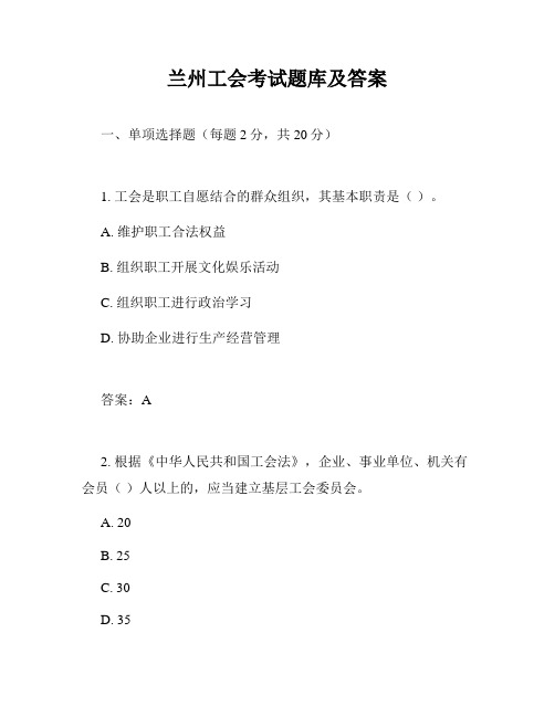 兰州工会考试题库及答案