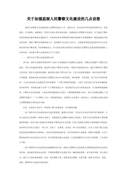 关于加强监狱人民警察文化建设的几点设想