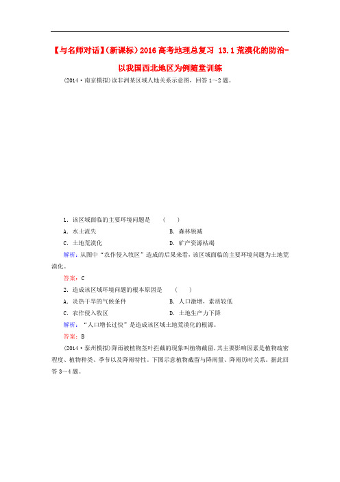 高考地理总复习 13.1荒漠化的防治以我国西北地区为例