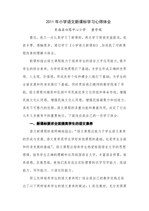 2011年小学语文新课标学习心得体会