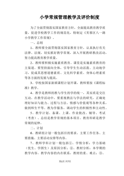 【学校管理规章制度】小学常规管理教学及评价制度