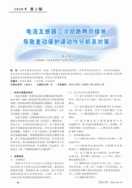 电流互感器二次回路两点接地导致差动保护误动作分析及对策