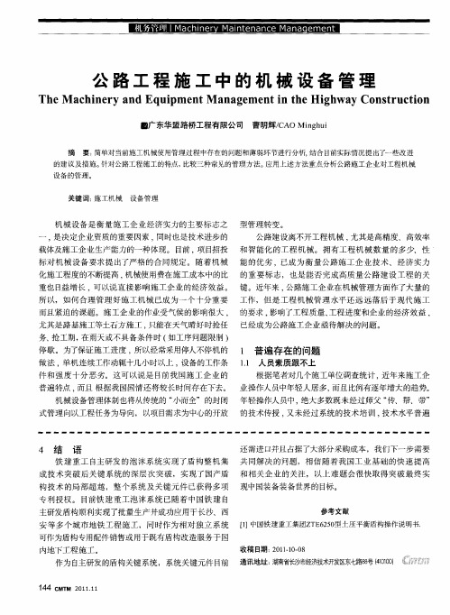 公路工程施工中的机械设备管理