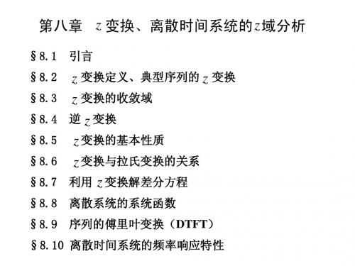 信号与系统第八章_离散时间系统的z域分析2(青大)