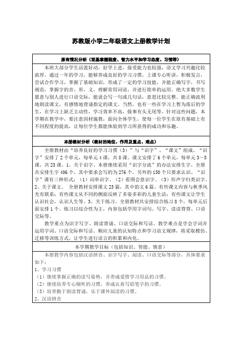 苏教版小学二年级语文上册教学计划.doc