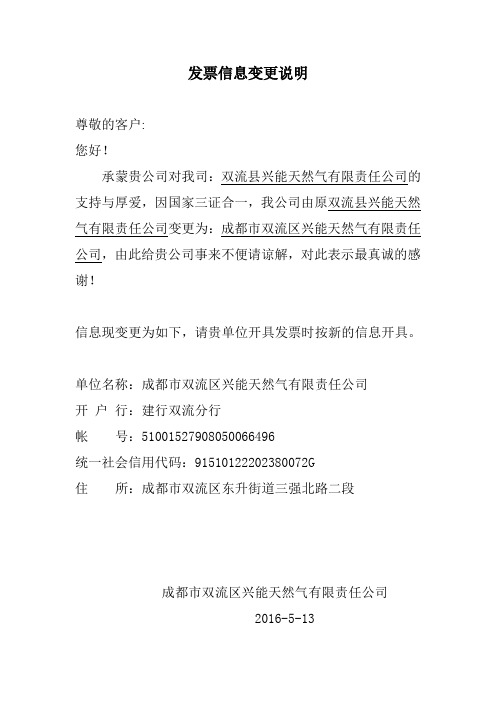 企业名称变更通知函、双流县兴能天然气有限责任公司
