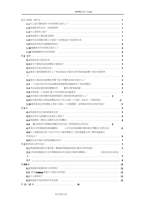 软件工程作业含答案解析