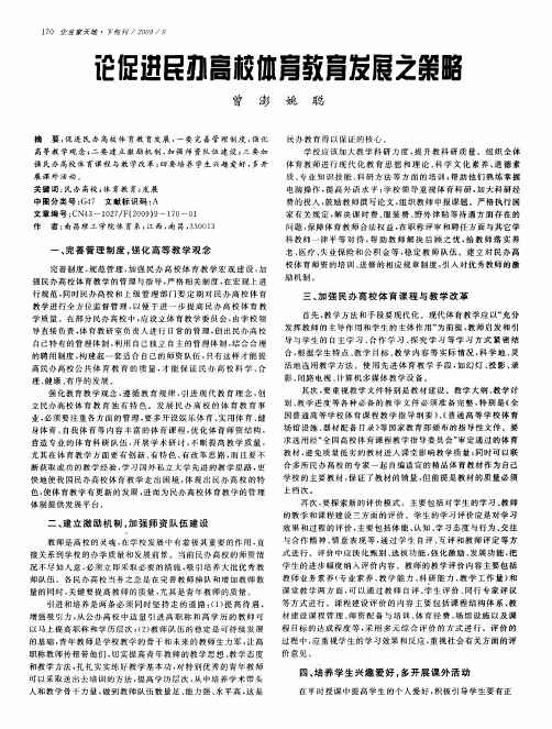 论促进民办高校体育教育发展之策略
