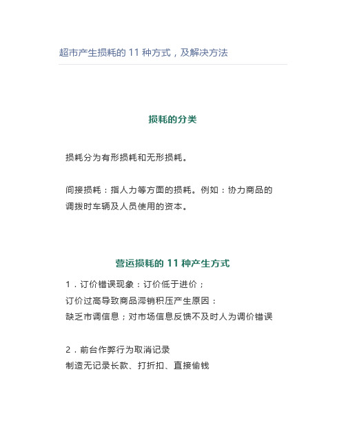 超市产生损耗的11种方式,及解决方法