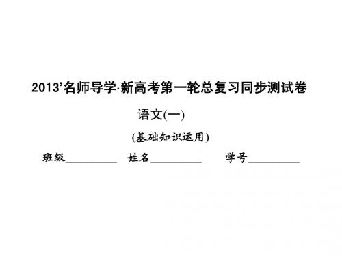 2013届高考语文一轮复习： 同步测试卷(1)