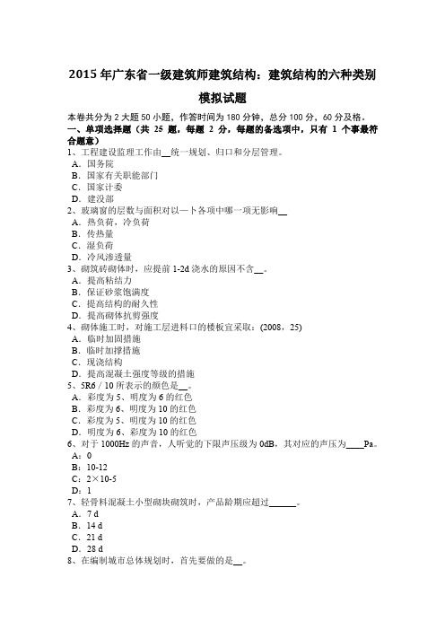 2015年广东省一级建筑师建筑结构：建筑结构的六种类别模拟试题