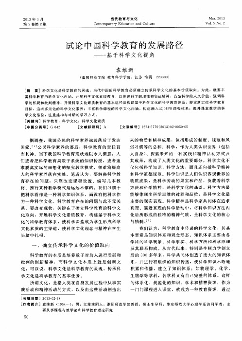 试论中国科学教育的发展路径——基于科学文化视角