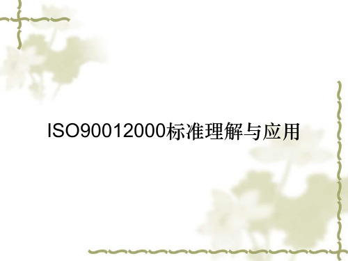 ISO90012000标准理解与应用