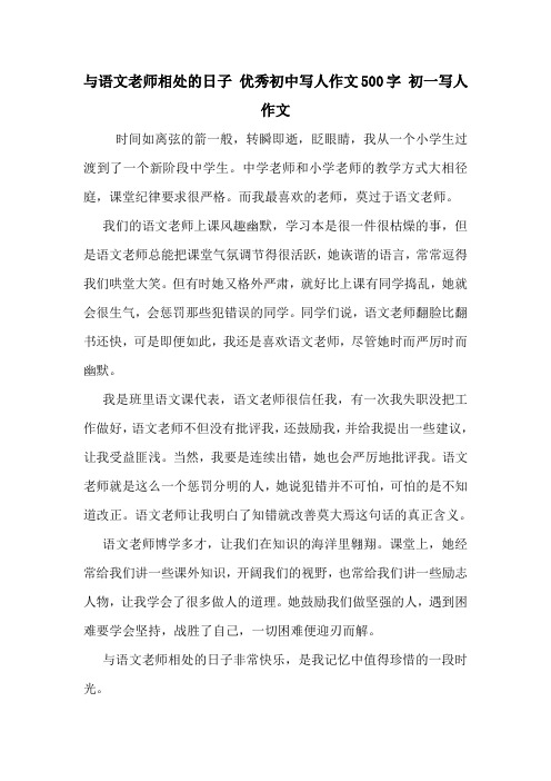 与语文老师相处的日子 优秀初中写人作文500字 初一写人作文