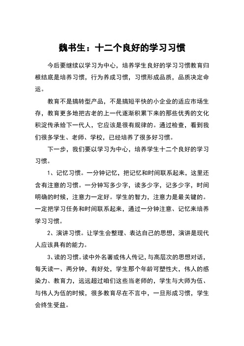 魏书生：十二个良好的学习习惯