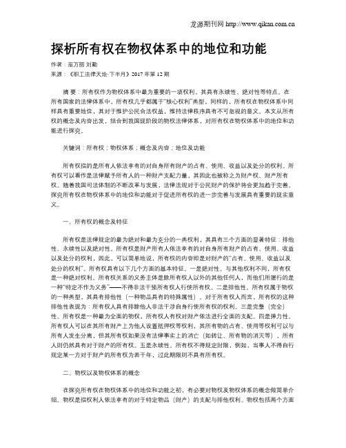 探析所有权在物权体系中的地位和功能
