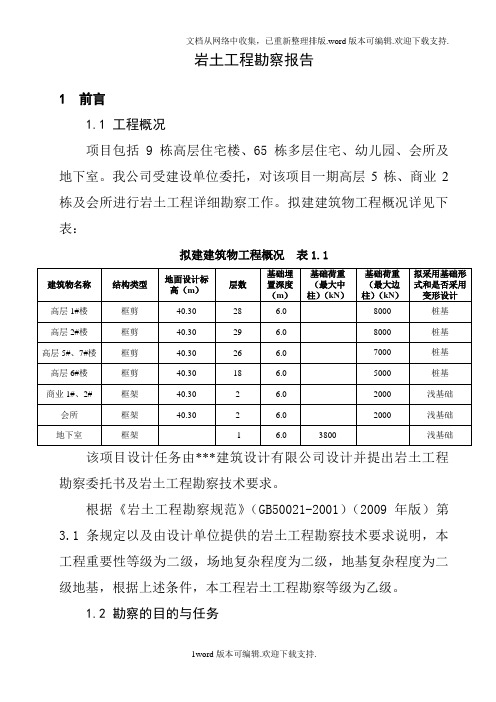 湖北高层住宅小区岩土工程勘察报告