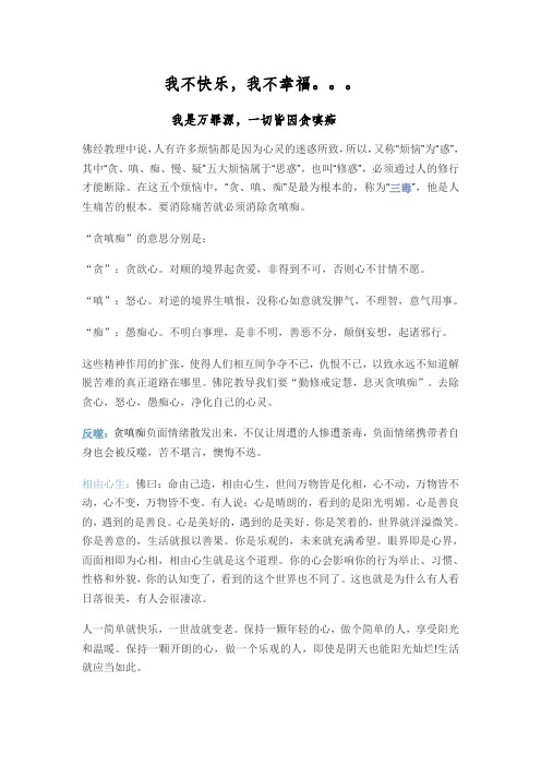 我不快乐,我不幸福。。。我是万罪源,一切皆因贪嗔痴