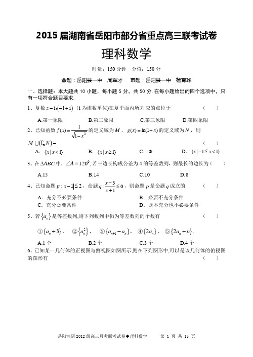 2015届湖南省岳阳市部分省重点高三联考理科数学试卷