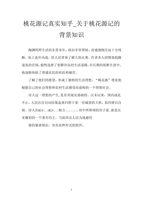 桃花源记真实知乎_关于桃花源记的背景知识