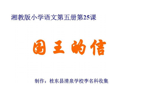 三年级语文国王的信(20200806102154)