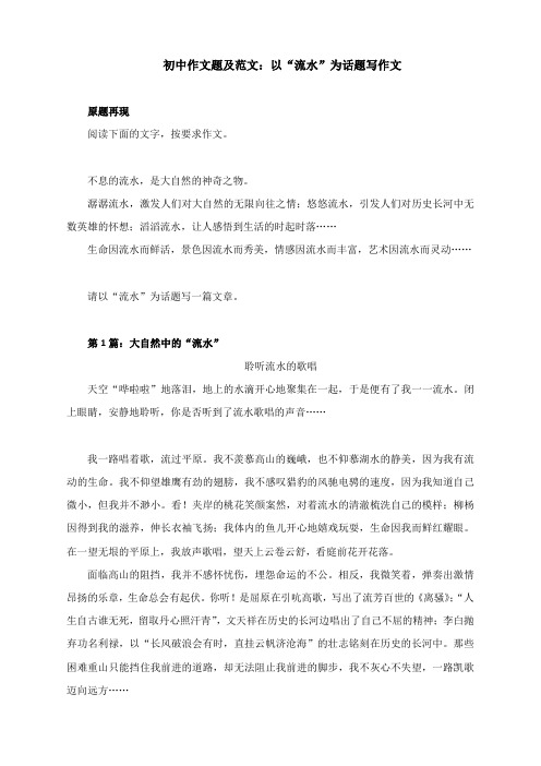 初中作文题及范文：以“流水”为话题写作文