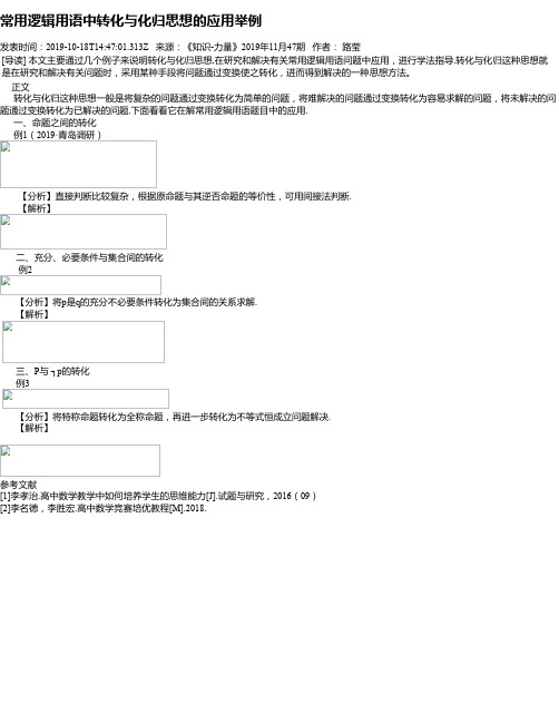 常用逻辑用语中转化与化归思想的应用举例