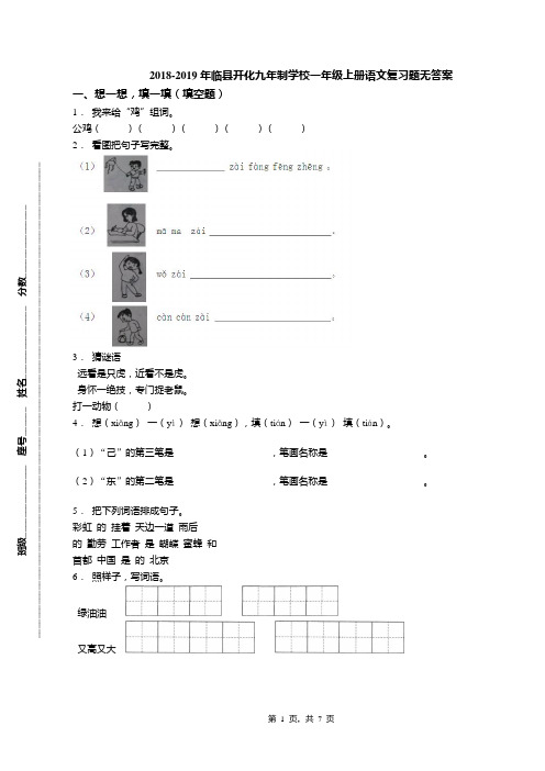 2018-2019年临县开化九年制学校一年级上册语文复习题无答案