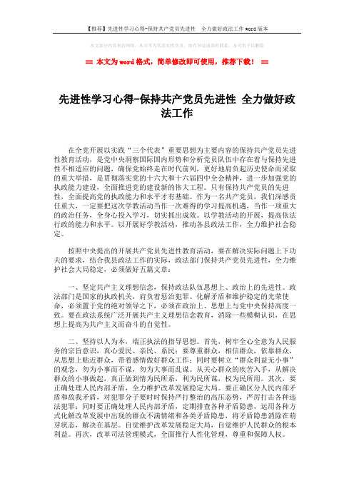 【推荐】先进性学习心得-保持共产党员先进性  全力做好政法工作wor