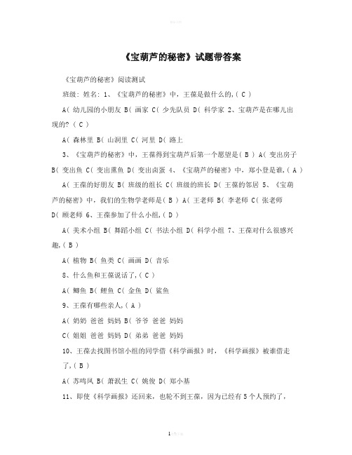 《宝葫芦的秘密》试题带答案