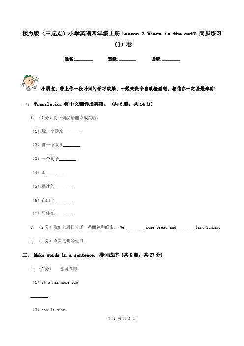 接力版(三起点)小学英语四年级上册Lesson 3 Where is the cat_ 同步练习(I)卷