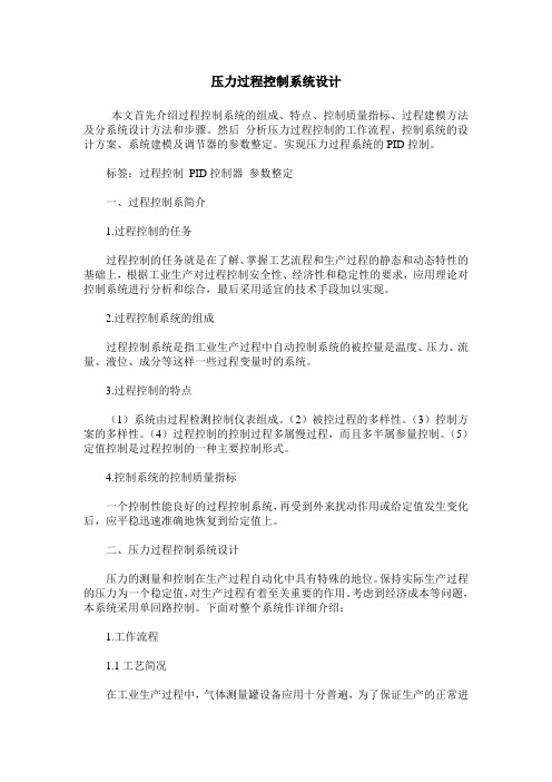 压力过程控制系统设计