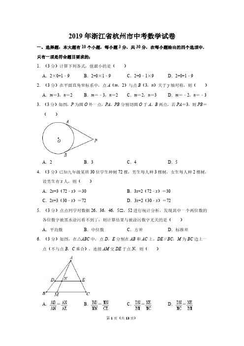 2019年浙江省杭州市中考数学试卷及答案解析