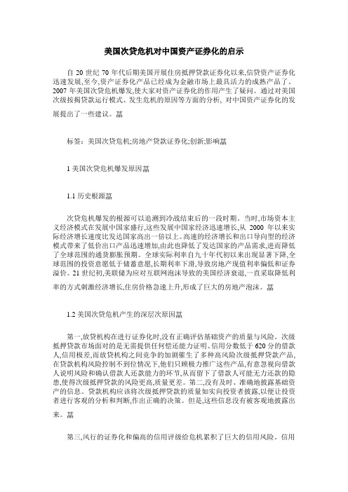 美国次贷危机对中国资产证券化的启示