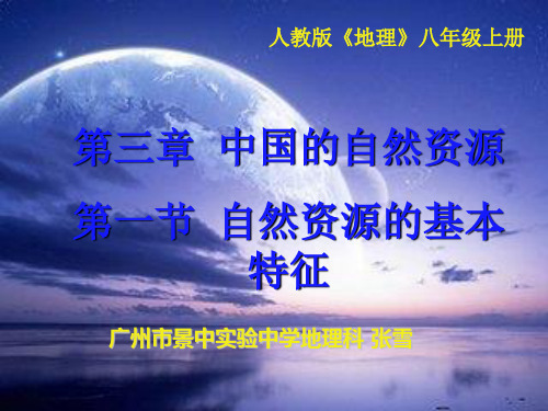 (完整)人教版地理八上第三章第节《自然资源的基本特征》课件精品PPT资料精品PPT资料