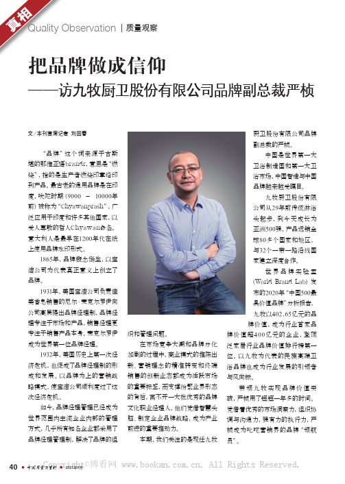 把品牌做成信仰——访九牧厨卫股份有限公司品牌副总裁严桢