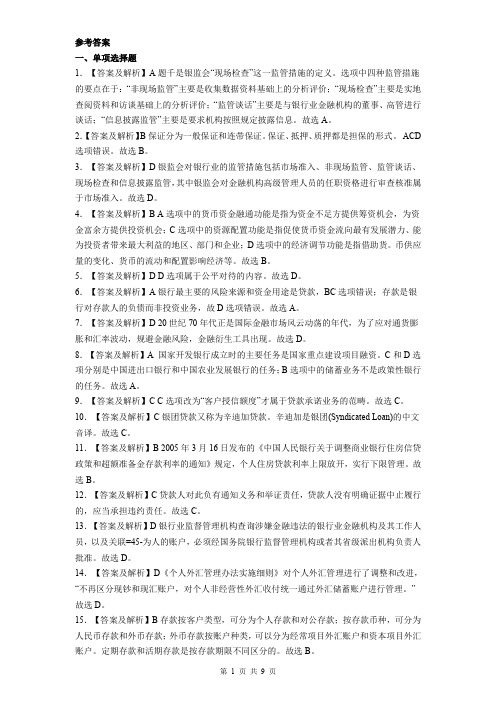 银行从业资格考试公共基础试题参考答案