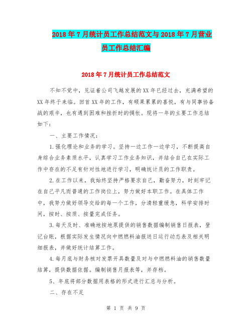2018年7月统计员工作总结范文与2018年7月营业员工作总结汇编