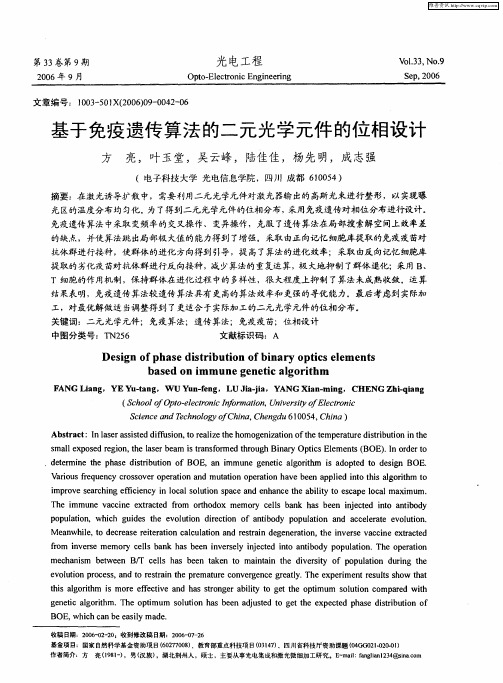 基于免疫遗传算法的二元光学元件的位相设计