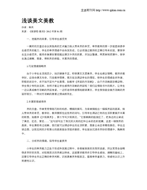浅谈美文美教