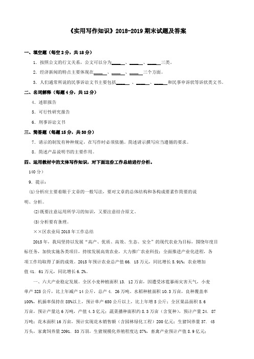 《实用写作知识》2018-2019期末试题及答案