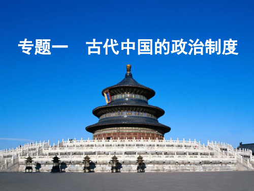 中国早期政治制度的特点优秀课件50